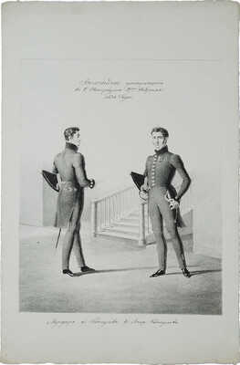 Мундир: а) консулов, б) вице-консулов. [1834]. Литография